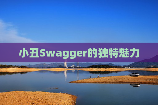 小丑Swagger的独特魅力